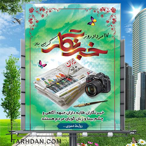 فایل لایه باز روز خبرنگار