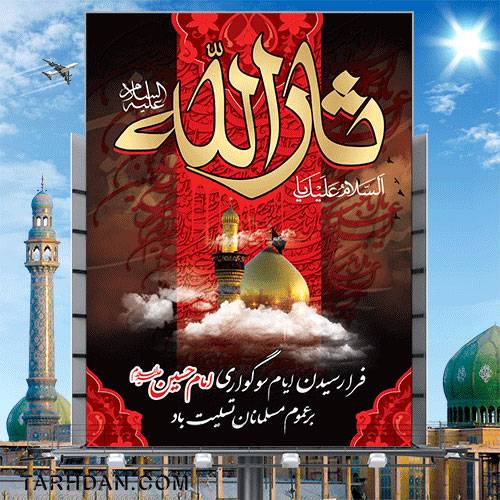 بنر لایه باز شهادت امام حسین (ع)