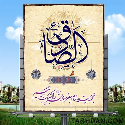 پوستر لایه باز ولادت امام صادق (ع)