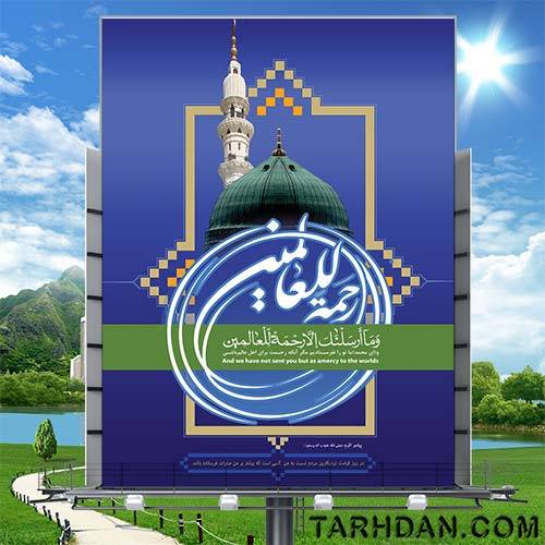 پوستر لایه باز ولادت حضرت محمد (ص)