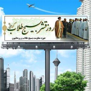 دانلود طرح لایه باز روز قشر بسیج طلاب