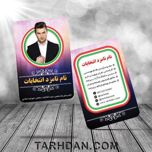 طرح کارت ویزیت نامزد انتخاباتی