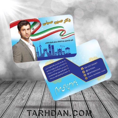 طرح psd کارت ویزیت انتخابات شورای شهر