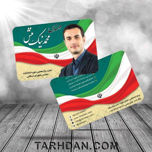 کارت ویزیت انتخابات با فرمت psd