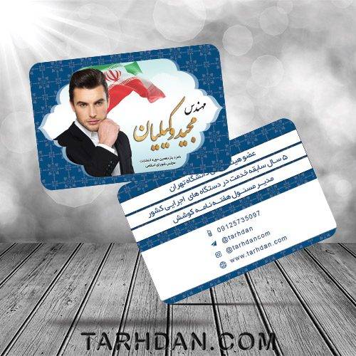 کارت ویزیت نامزد انتخابات  مجلس با فرمت psd