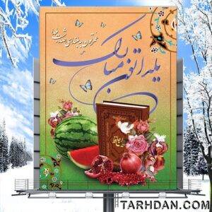 دانلود طرح لایه باز بنر شب یلدا