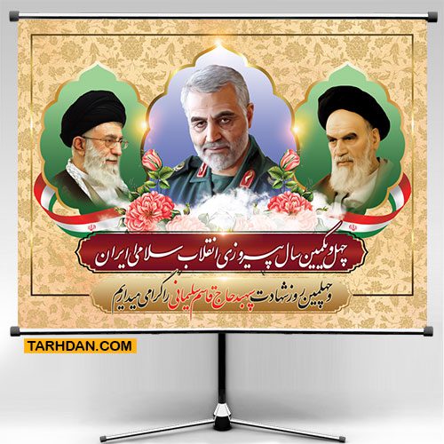 دانلود طرح بنر پیروزی انقلاب و چهلم شهید سردار سلیمانی