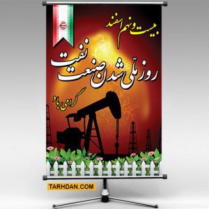 دانلود طرح لایه باز بنر روز ملی شدن صنعت نفت