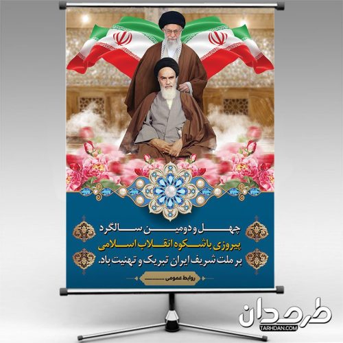 طرح بنر لایه باز سالروز پیروزی انقلاب اسلامی ایران