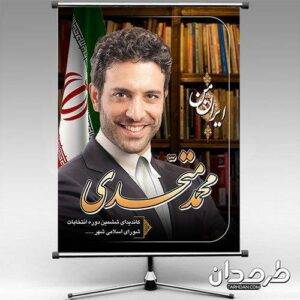 طرح بنر کاندید انتخابات 1