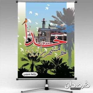بنر لایه باز سالروز آزادسازی خرمشهر