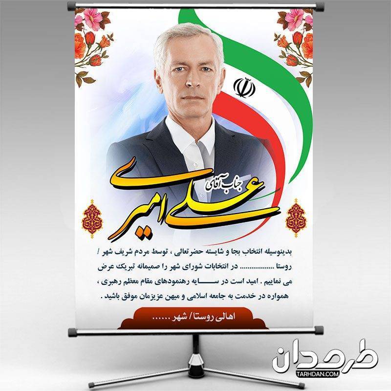 طرح پوستر تبریک کاندیدای منتخب