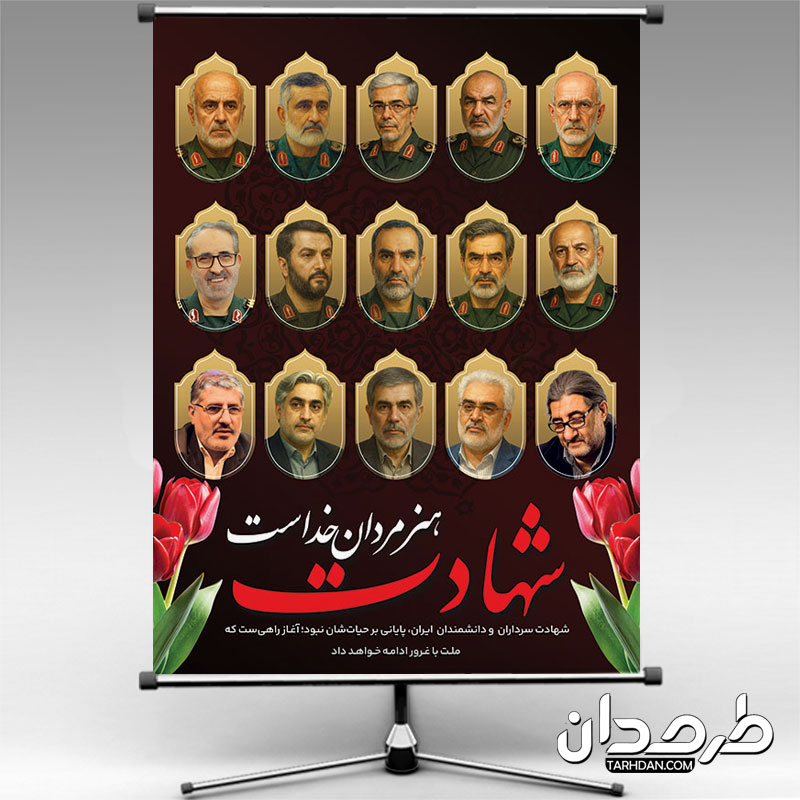 طرح بنر شهادت فرماندهان سپاه در حمله اسرائیل به ایران