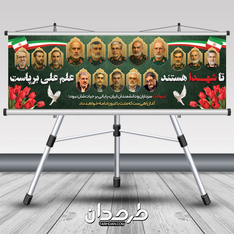 طرح پلاکارد شهادت فرماندهان سپاه و دانشمندان هسته ای