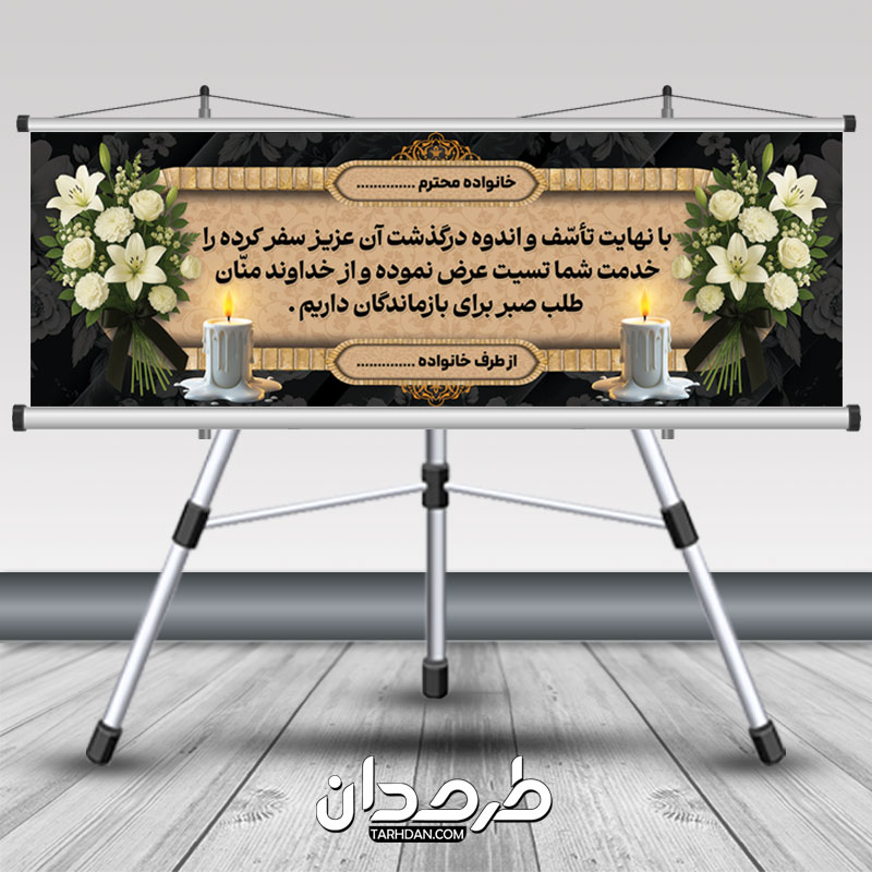 طرح لایه باز بنر عرض تسلیت